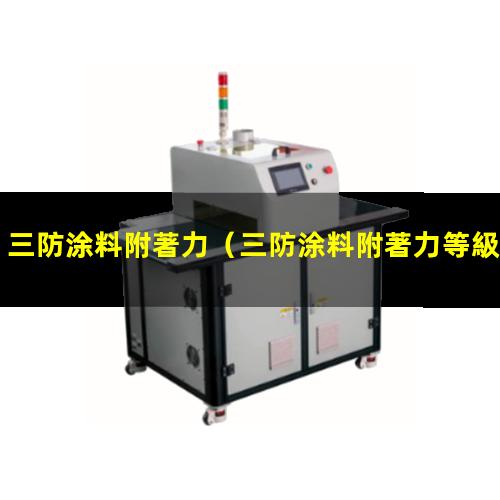 三防涂料附著力