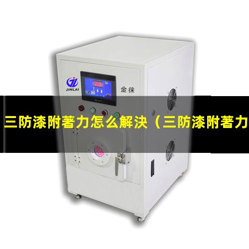 三防漆附著力怎么解決