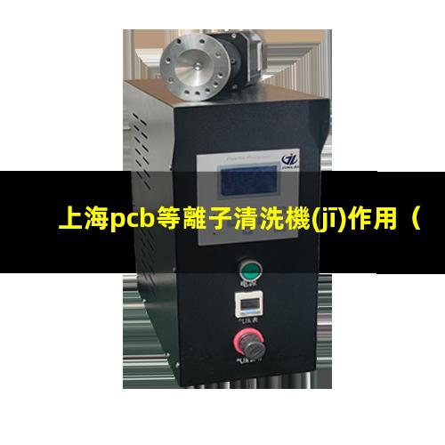上海pcb等離子清洗機(jī)作用