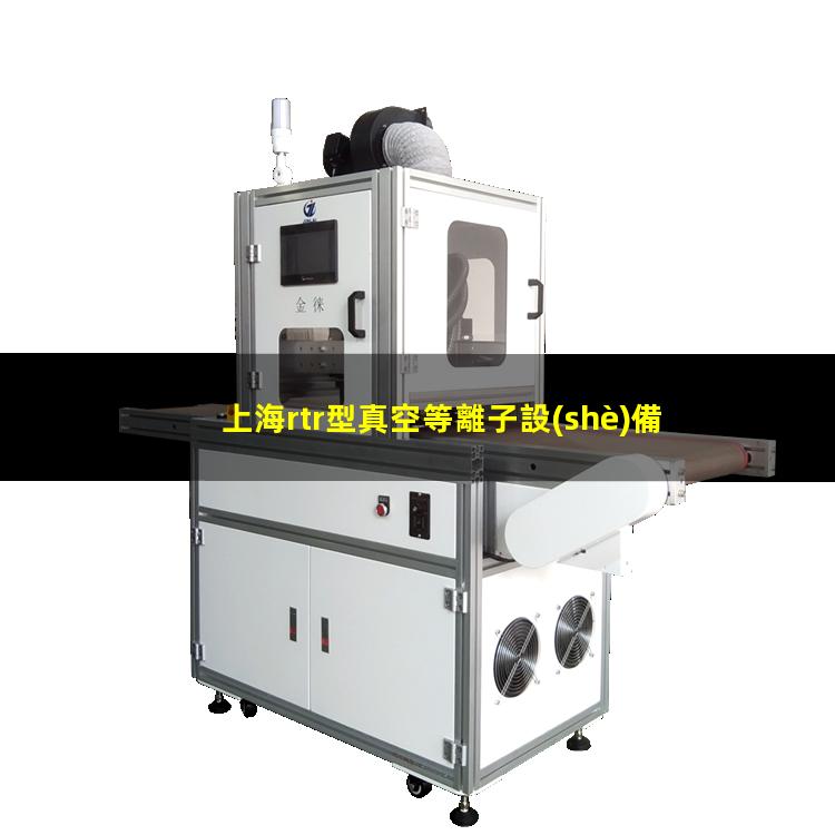 上海rtr型真空等離子設(shè)備找哪家