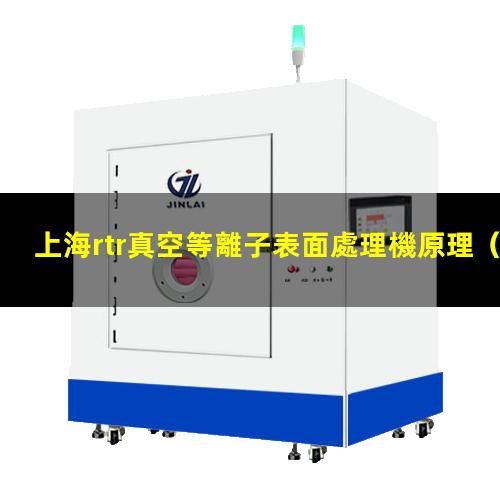 上海rtr真空等離子表面處理機原理