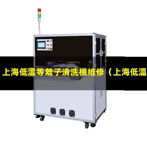 上海低溫等離子清洗機維修