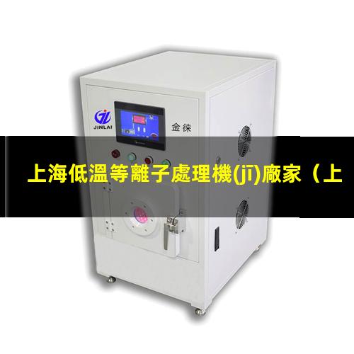 上海低溫等離子處理機(jī)廠家