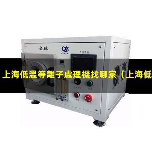上海低溫等離子處理機找哪家