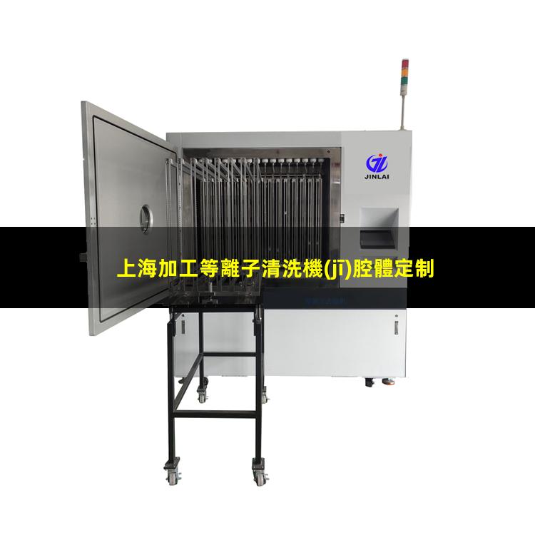上海加工等離子清洗機(jī)腔體定制價(jià)格