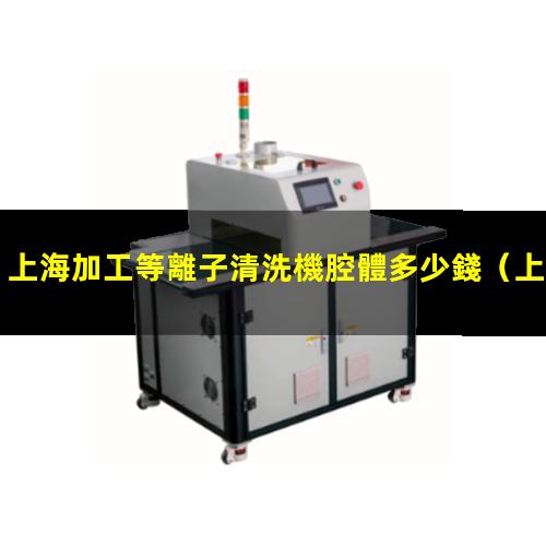上海加工等離子清洗機腔體多少錢