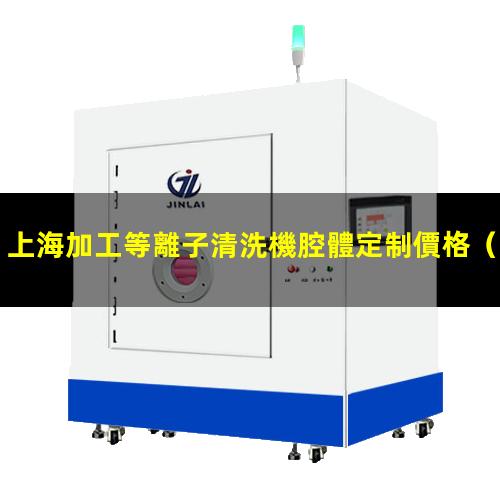 上海加工等離子清洗機腔體定制價格