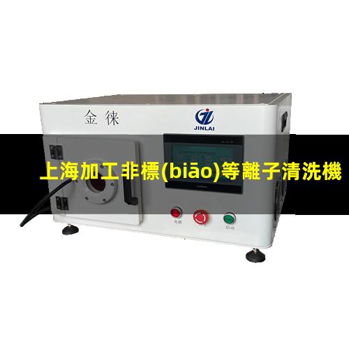 上海加工非標(biāo)等離子清洗機(jī)腔體便宜