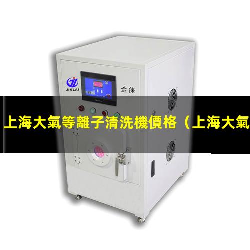 上海大氣等離子清洗機價格