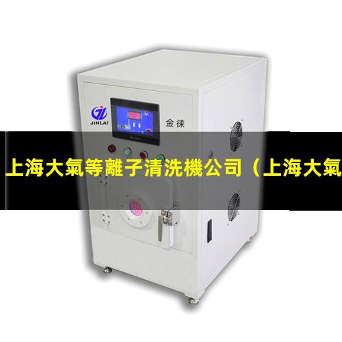 上海大氣等離子清洗機公司