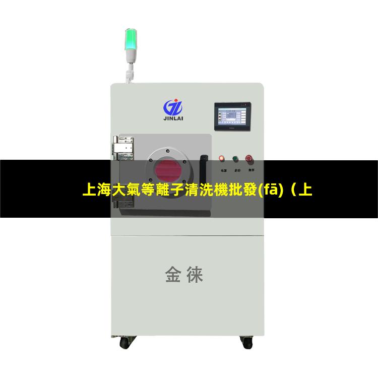 上海大氣等離子清洗機批發(fā)
