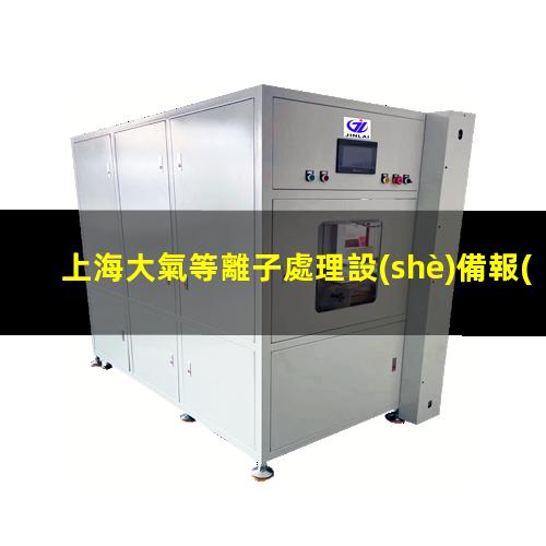 上海大氣等離子處理設(shè)備報(bào)價(jià)