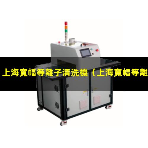 上海寬幅等離子清洗機