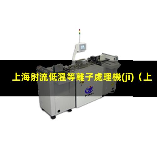 上海射流低溫等離子處理機(jī)