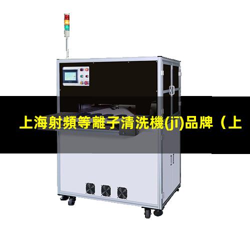 上海射頻等離子清洗機(jī)品牌