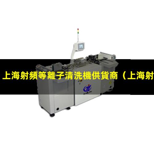 上海射頻等離子清洗機供貨商