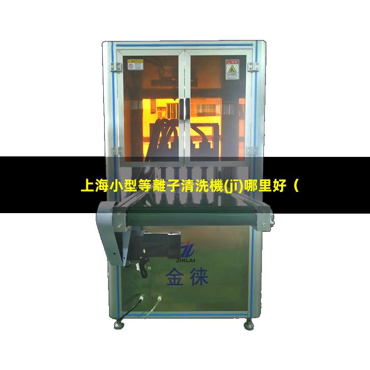 上海小型等離子清洗機(jī)哪里好