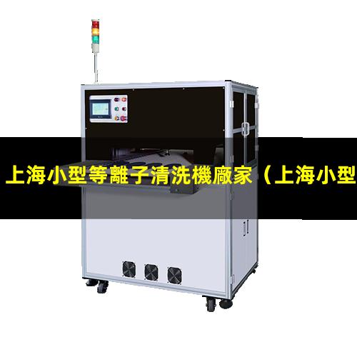 上海小型等離子清洗機廠家