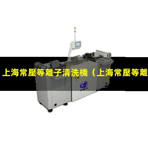上海常壓等離子清洗機