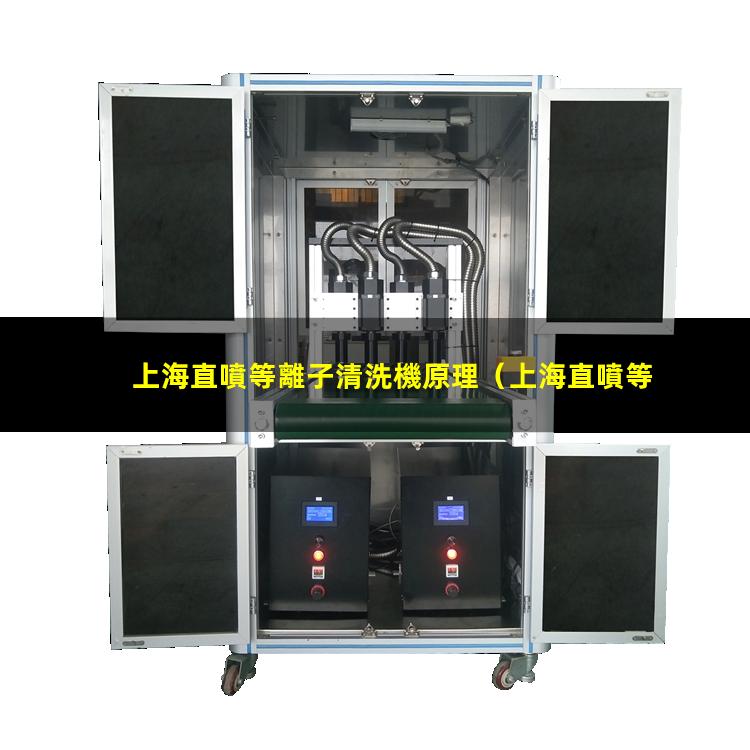 上海直噴等離子清洗機原理