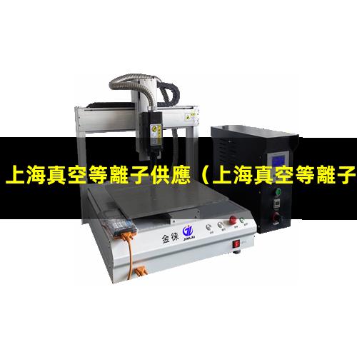 上海真空等離子供應