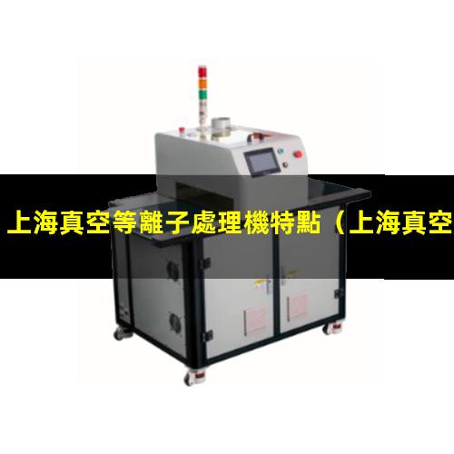 上海真空等離子處理機特點