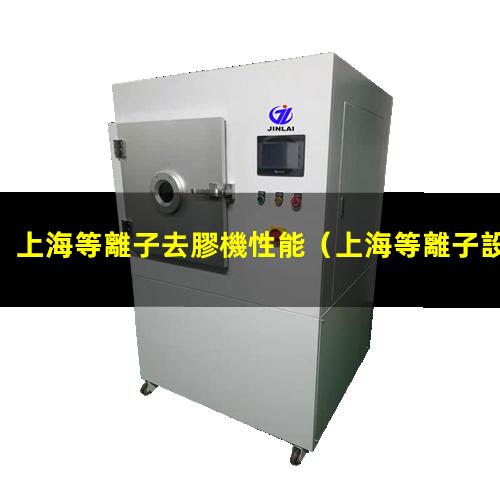 上海等離子去膠機性能