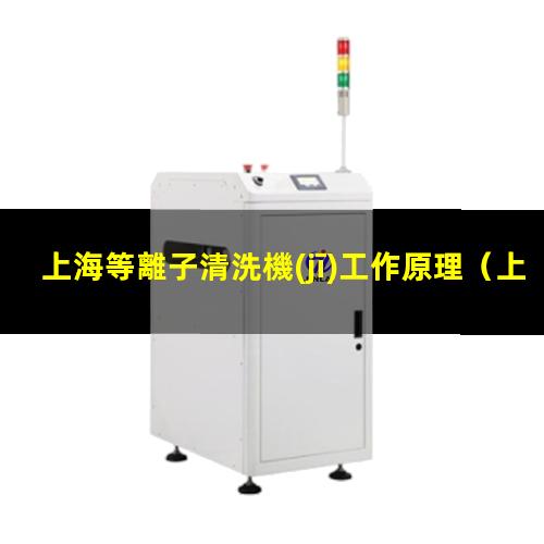 上海等離子清洗機(jī)工作原理
