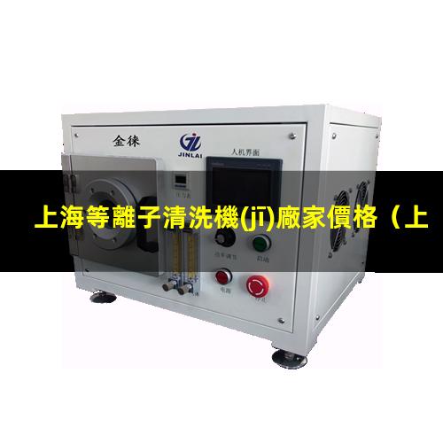 上海等離子清洗機(jī)廠家價格