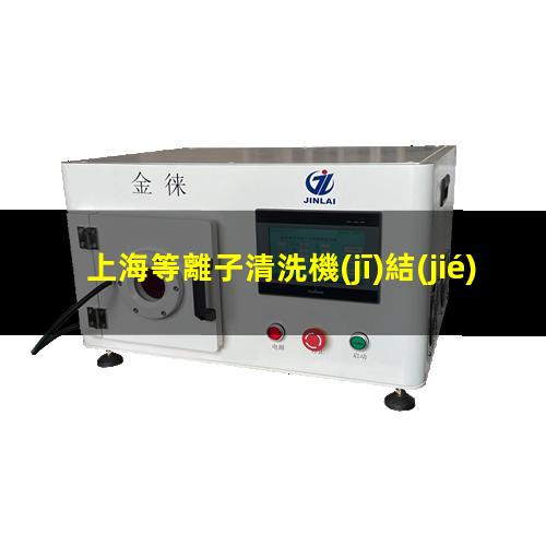 上海等離子清洗機(jī)結(jié)構(gòu)