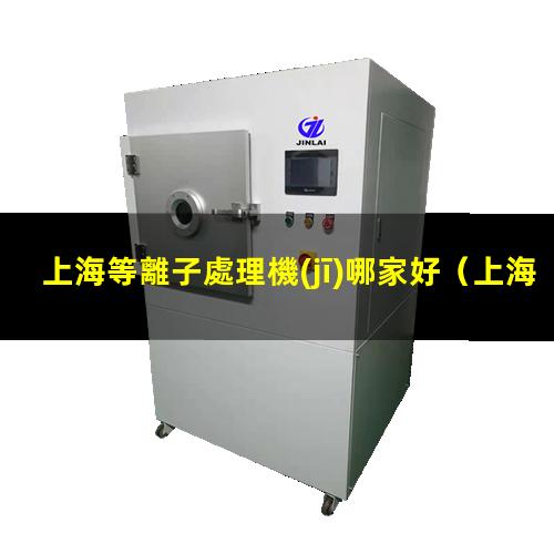 上海等離子處理機(jī)哪家好