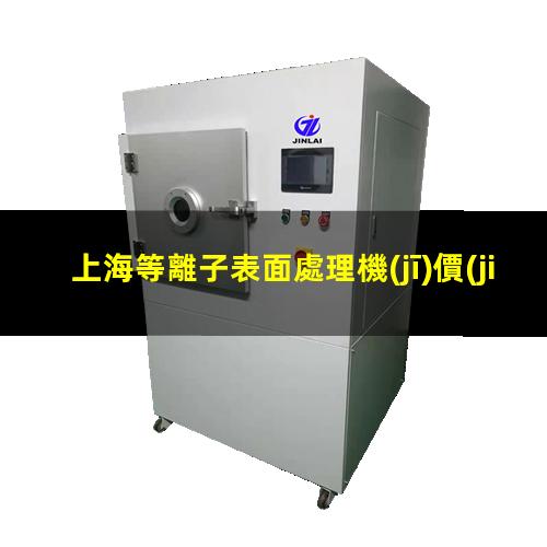 上海等離子表面處理機(jī)價(jià)格