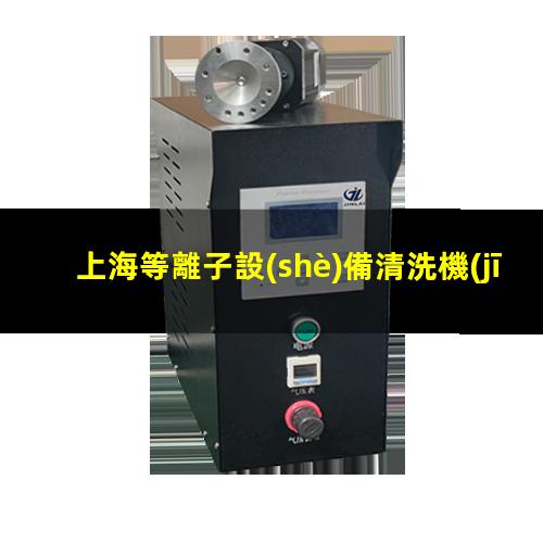 上海等離子設(shè)備清洗機(jī)品牌