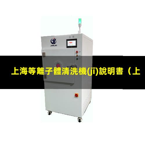 上海等離子體清洗機(jī)說明書