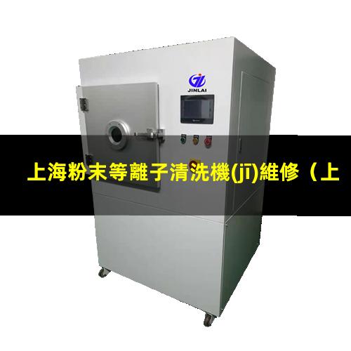 上海粉末等離子清洗機(jī)維修