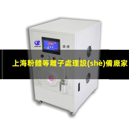 上海粉體等離子處理設(shè)備廠家