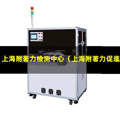 上海附著力檢測中心