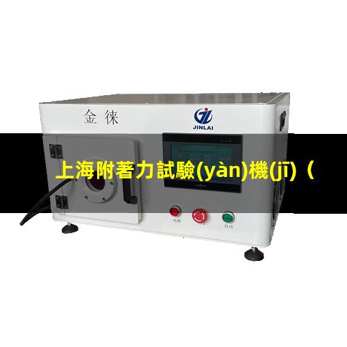 上海附著力試驗(yàn)機(jī)