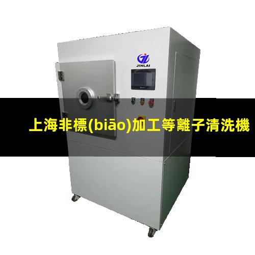 上海非標(biāo)加工等離子清洗機腔體多少錢