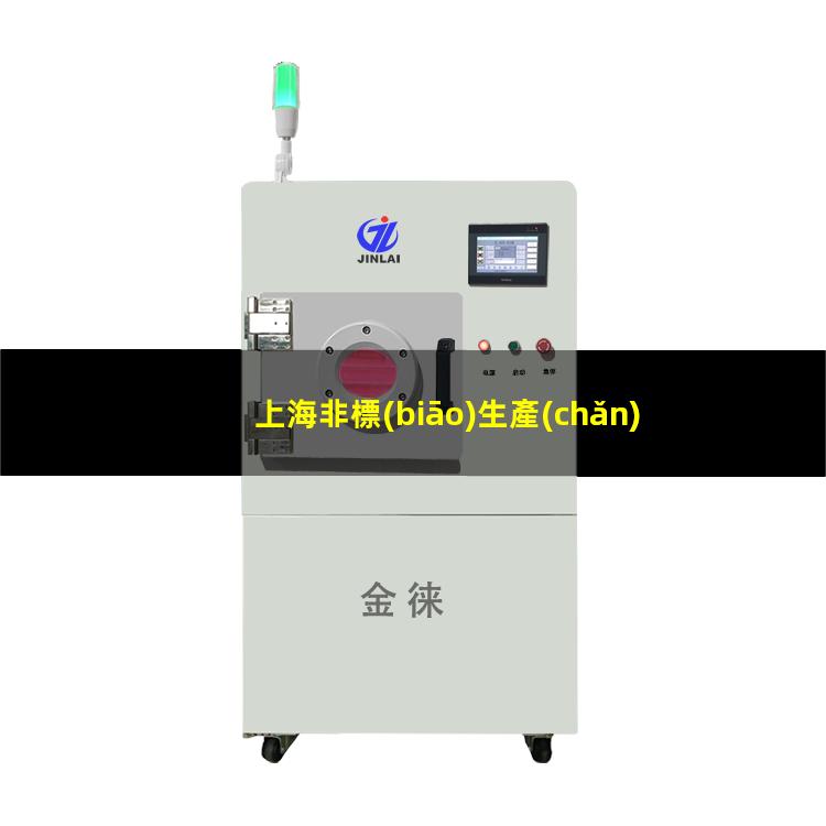 上海非標(biāo)生產(chǎn)等離子清洗機(jī)腔體什么價(jià)格