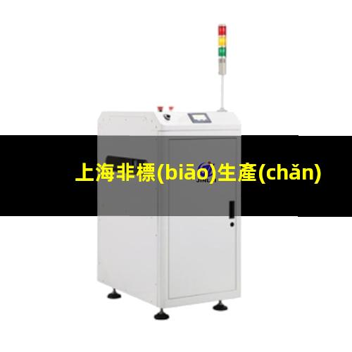 上海非標(biāo)生產(chǎn)等離子清洗機(jī)腔體便宜