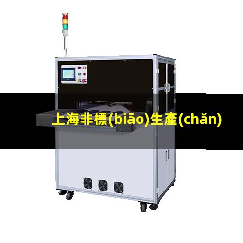 上海非標(biāo)生產(chǎn)等離子清洗機(jī)腔體定制價格