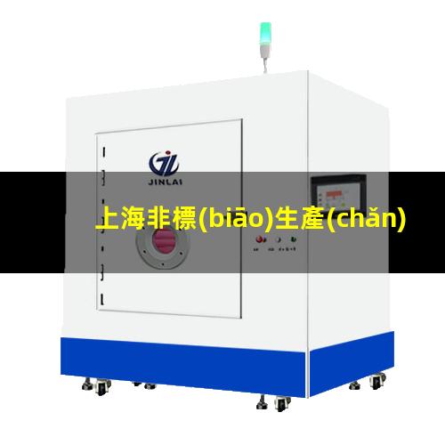 上海非標(biāo)生產(chǎn)等離子清洗機腔體優(yōu)質(zhì)服務(wù)