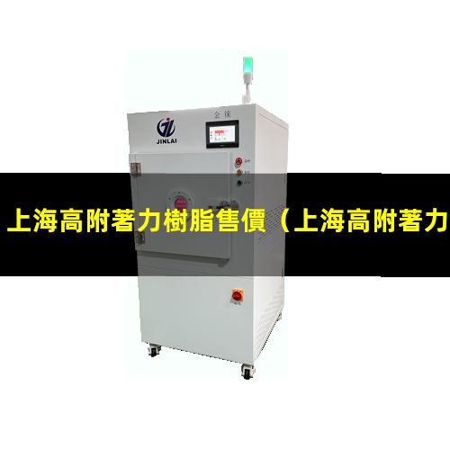 上海高附著力樹脂售價