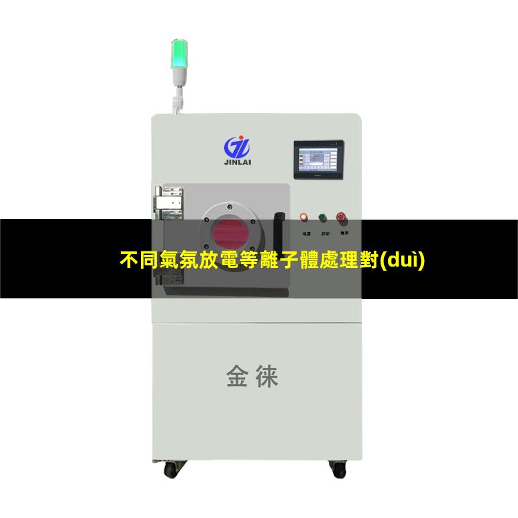 不同氣氛放電等離子體處理對(duì)（PMMA）聚甲基丙烯酸甲酯表面的改性