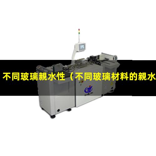 不同玻璃親水性（不同玻璃材料的親水性）