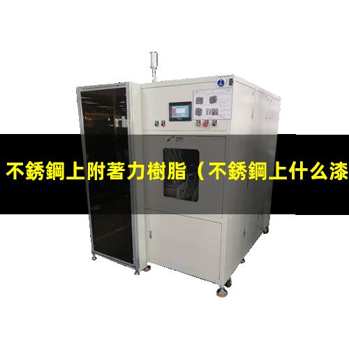 不銹鋼上附著力樹脂