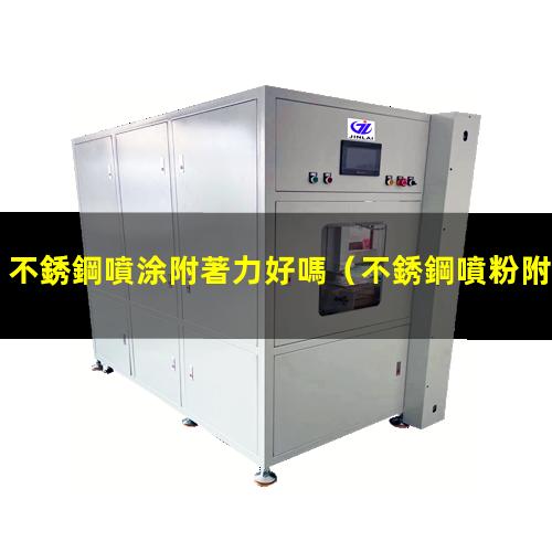 不銹鋼噴涂附著力好嗎