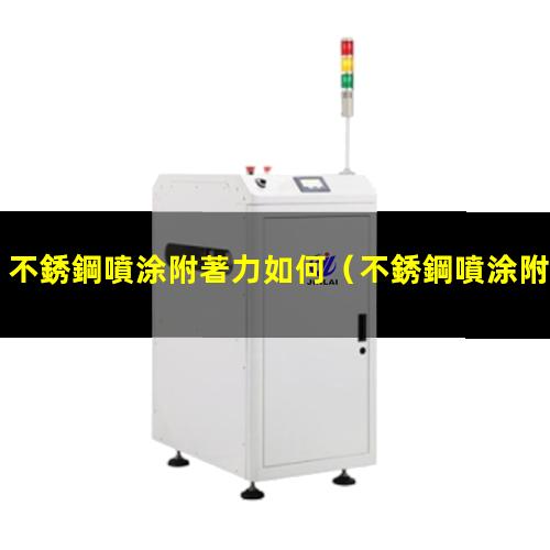不銹鋼噴涂附著力如何