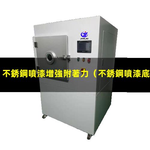 不銹鋼噴漆增強附著力